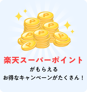 楽天スーパーポイントがもらえるお得なキャンペーンがたくさん!