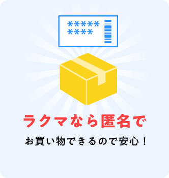 ラクマなら匿名でお買い物できるので安心!
