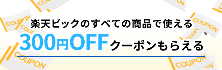 もれなく全員に! 楽天ブックスのすべての商品で使える 300円OFFクーポンプレゼント