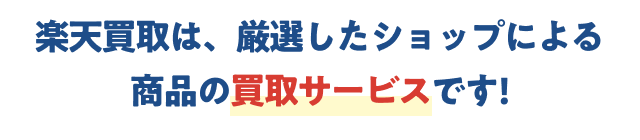 楽天買取は、厳選したショップによる商品の買取サービスです!