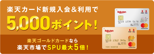 楽天カード新規入会&利用で5,000ポイント! 楽天ゴールドカードなら楽天市場でSPU最大5倍!