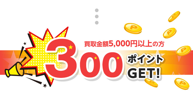 買取金額5,000円以上の方300ポイントGET!