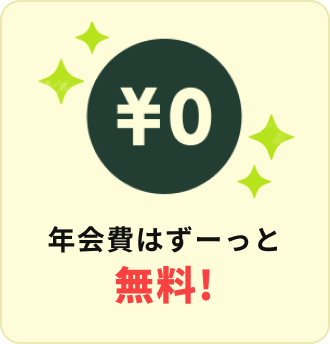 年会費はずーっと無料!