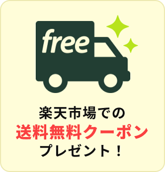 楽天市場での送料無料クーポンプレゼント!