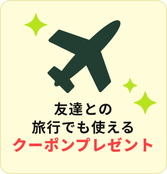 友達との旅行でも使えるクーポンプレゼント