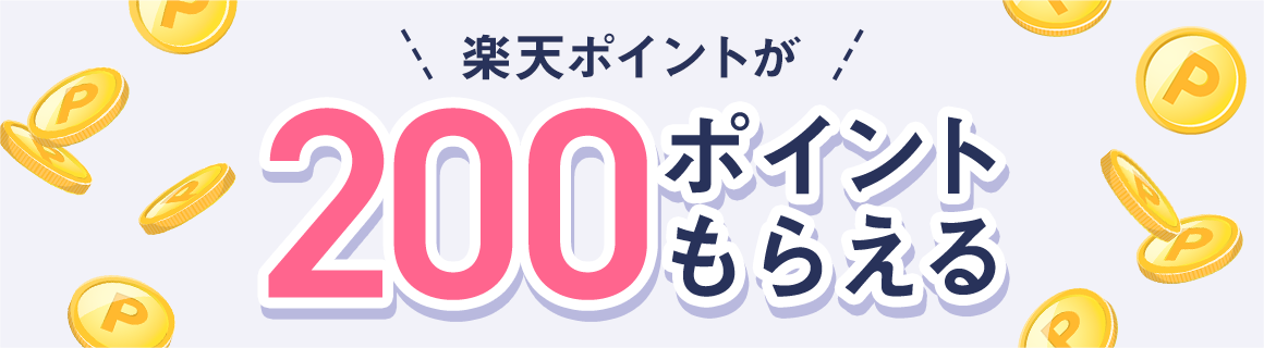 楽天ポイントが200ポイントもらえる