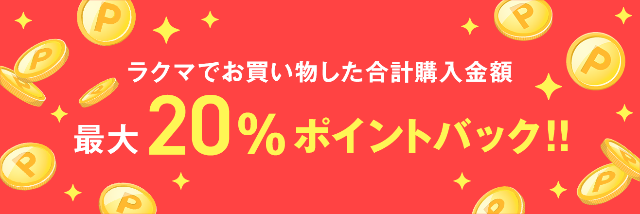 ラクマでお買い物した合計購入金額最大20%ポイントバック!!