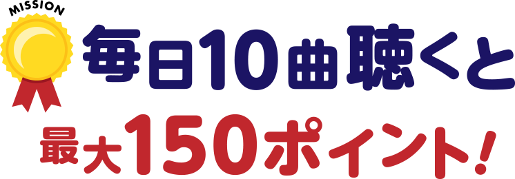 毎日10曲聴くと最大150ポイント!