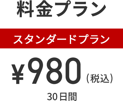 料金プラン スタンダードプラン ¥980(税込み)30日間