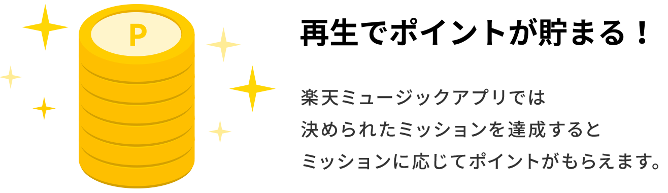 再生でポイントが貯まる!