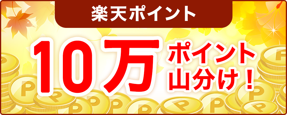 《サントリーウエルネス×ラクマ》条件達成で10万ポイント山分け♪