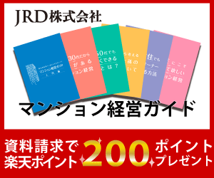 マンション経営についての資料請求で楽天ポイント200ポイントプレゼント！