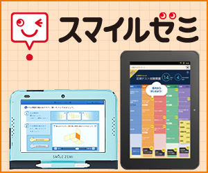 スマイルゼミ、無料資料請求で楽天ポイント100ポイントプレゼント
