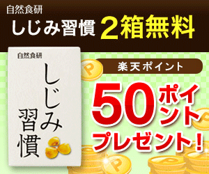 しじみ習慣 無料サンプルお申込みで楽天ポイント50ポイントをプレゼント